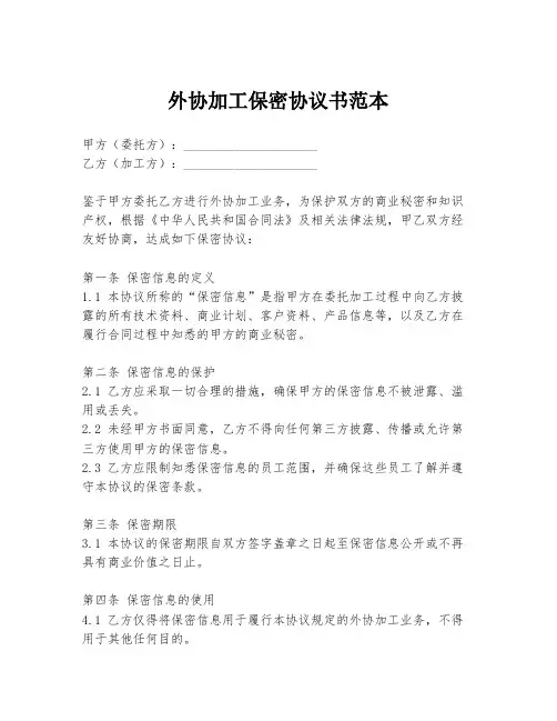 外协加工保密协议书范本