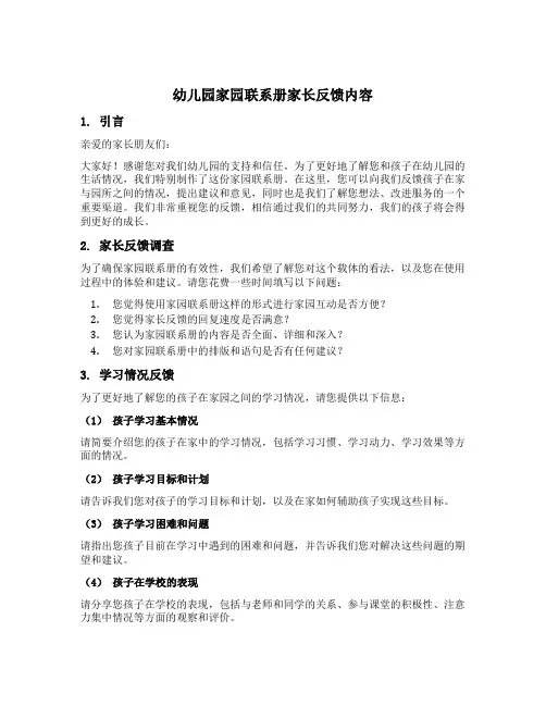 幼儿园家园联系册家长反馈内容