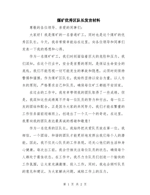 煤矿优秀区队长发言材料