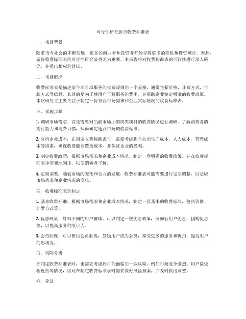 可行性研究报告收费标准表