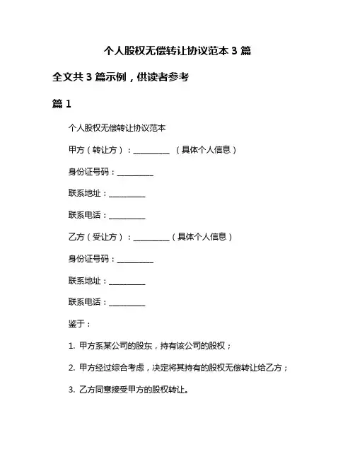 个人股权无偿转让协议范本3篇