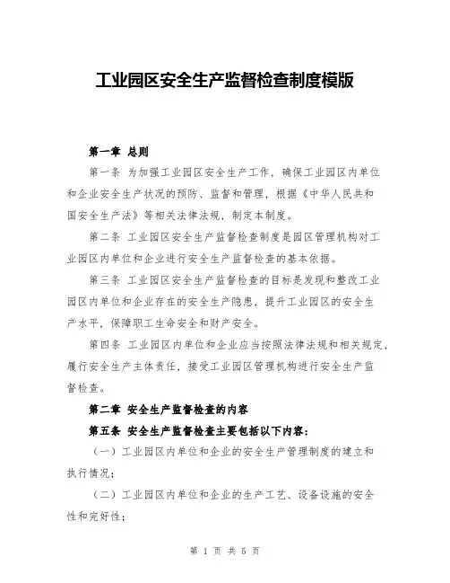 工业园区安全生产监督检查制度模版
