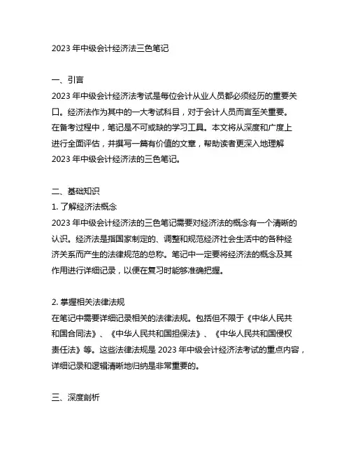2023年中级会计经济法三色笔记