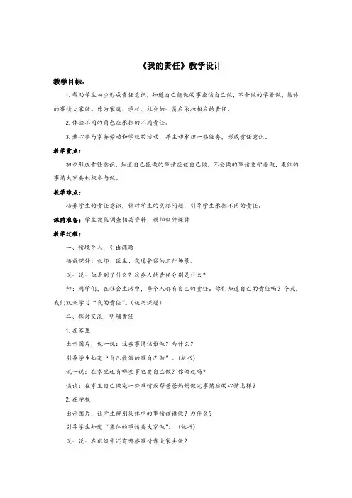 人教版小学品德与社会三年级上册《第四单元 我的角色与责任 2 我的责任》教学设计_30