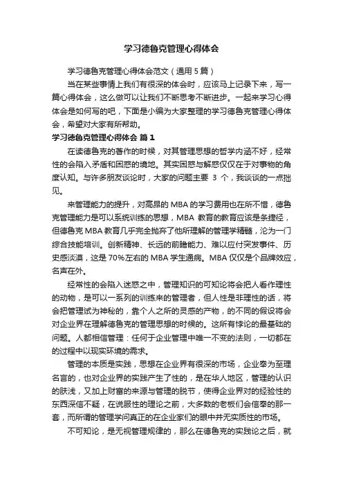 学习德鲁克管理心得体会范文（通用5篇）