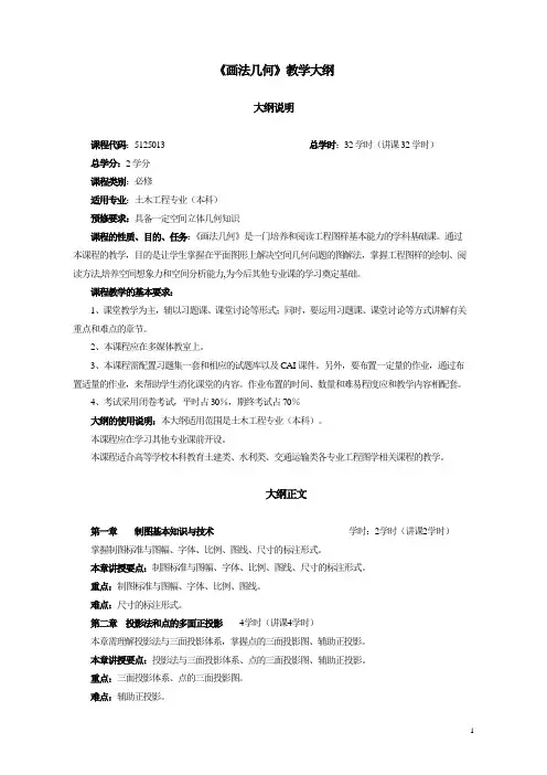 画法几何教学大纲