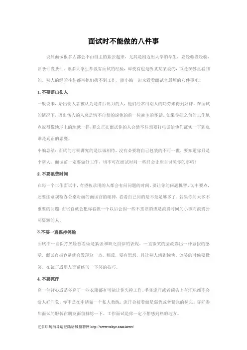 面试时不能做的八件事