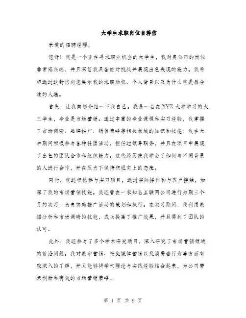 大学生求职岗位自荐信（5篇）