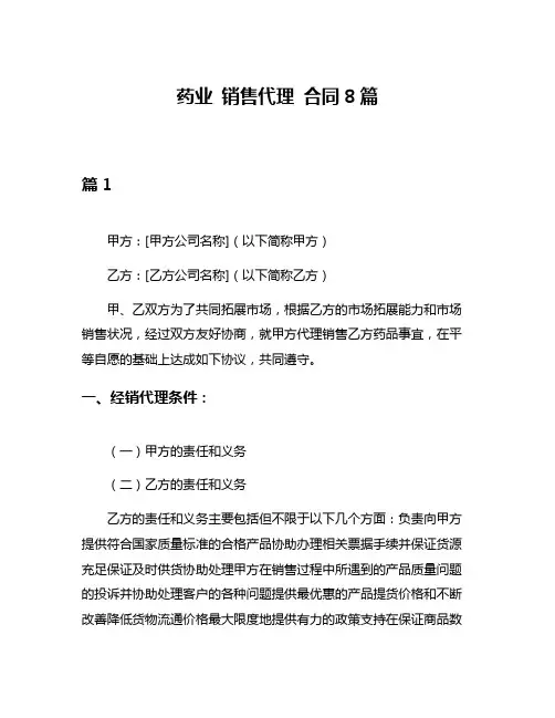 药业 销售代理 合同8篇