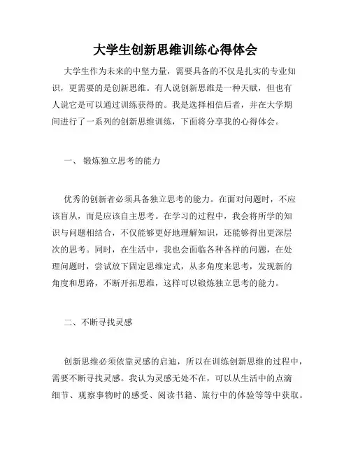 大学生创新思维训练心得体会