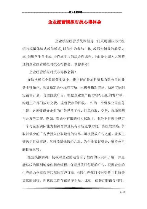 企业经营模拟对抗心得体会
