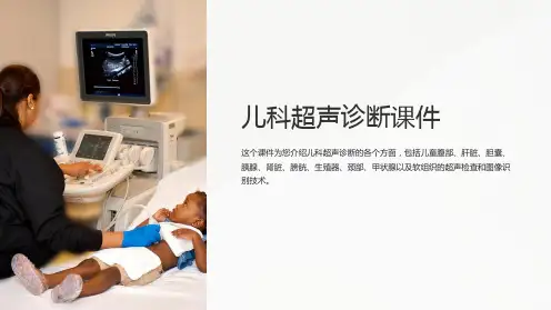 《儿科超声诊断课件》