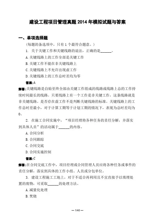 土木工程类建设工程项目管理真题2014年模拟试题与答案