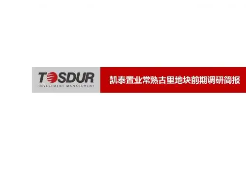 2011年10月常熟凯泰置业常熟古里地块前期调研简报49P