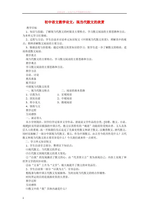 初中语文教学论文现当代散文的欣赏