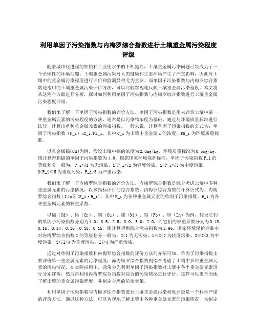 利用单因子污染指数与内梅罗综合指数进行土壤重金属污染程度评级