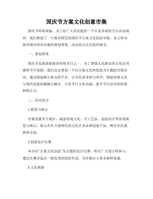 国庆节方案文化创意市集