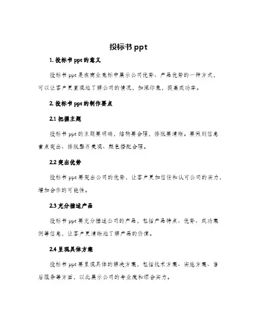 投标书ppt