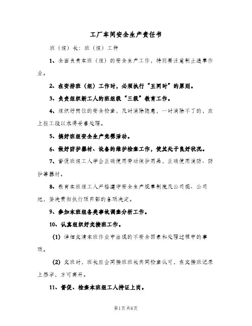 工厂车间安全生产责任书(三篇)