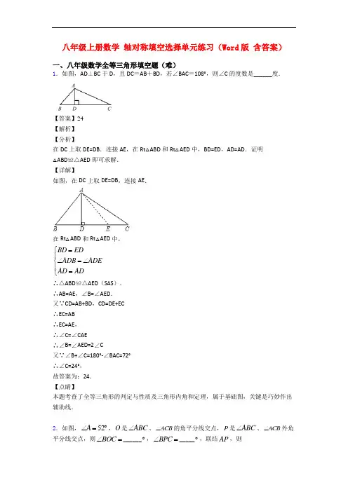 八年级上册数学 轴对称填空选择单元练习(Word版 含答案)