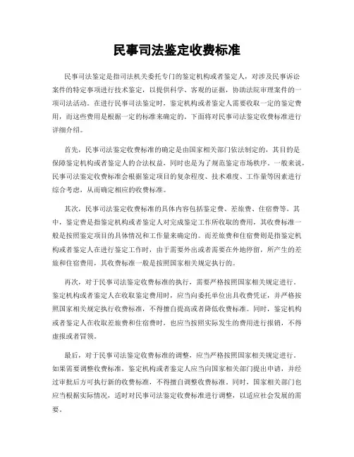 民事司法鉴定收费标准