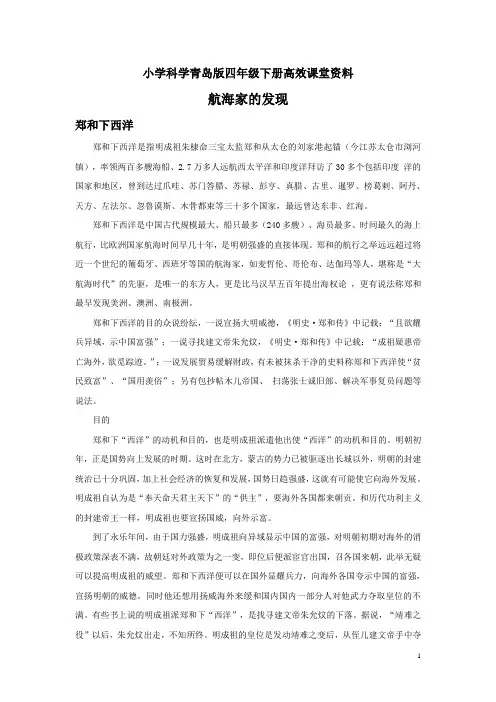 小学科学青岛版四年级下册高效课堂资料《航海家的发现》资料：郑和下西洋 (1)