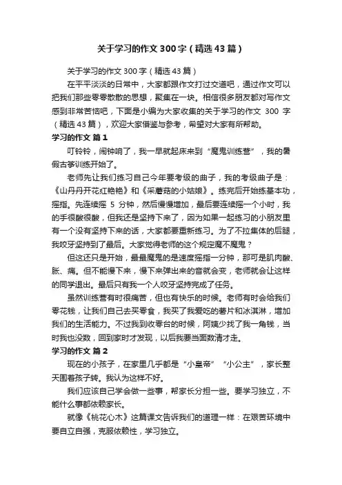 关于学习的作文300字（精选43篇）