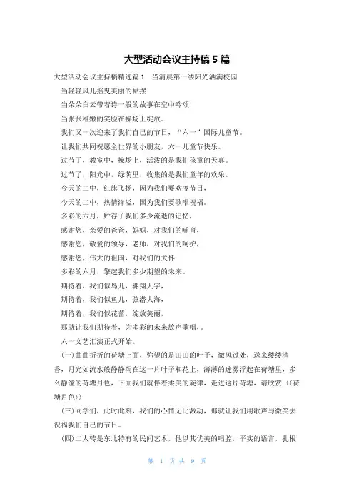 大型活动会议主持稿5篇