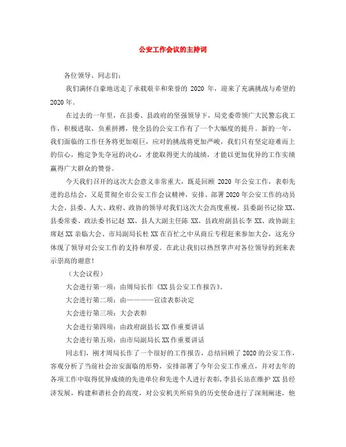 公安工作会议的主持词