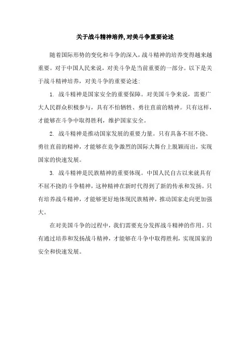 关于战斗精神培养,对美斗争重要论述