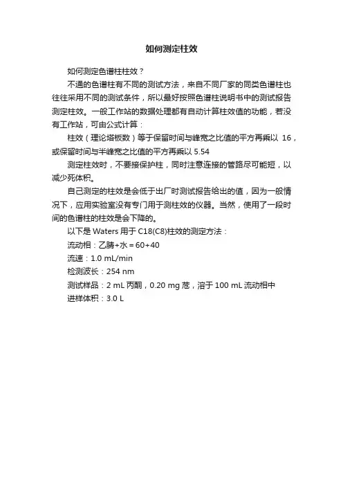 如何测定柱效