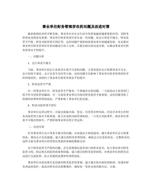 事业单位财务管理存在的问题及改进对策