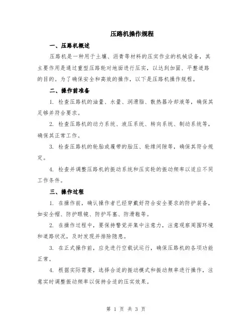 压路机操作规程