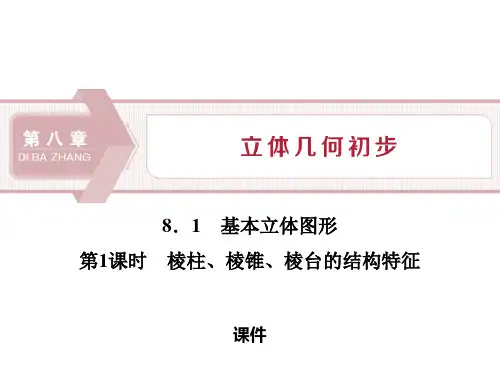 人教高中数学必修二A版《基本立体图形》立体几何初步说课复习(棱柱、棱锥、棱台的结构特征)