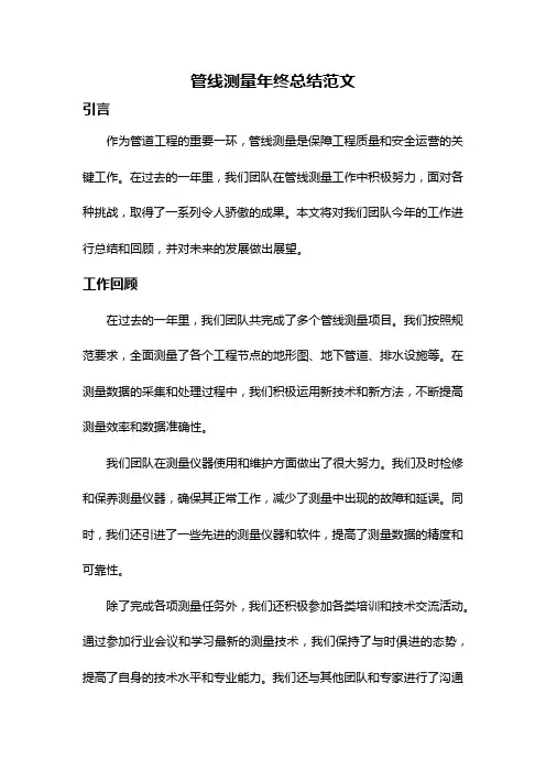管线测量年终总结范文