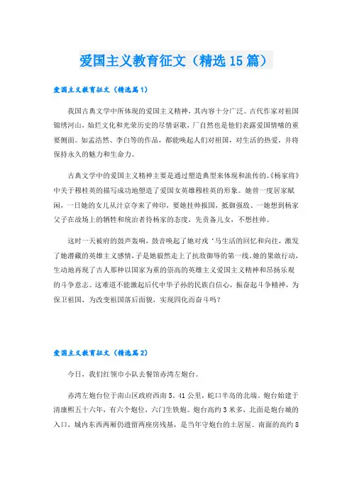 爱国主义教育征文(精选15篇)