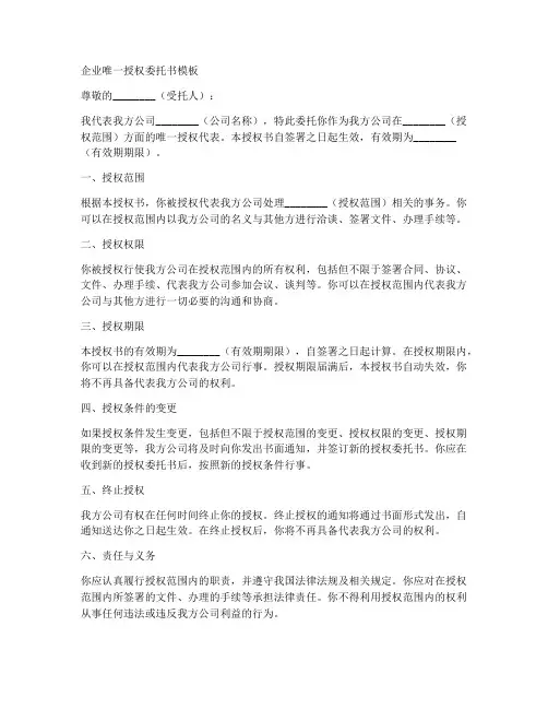 企业唯一授权委托书模板