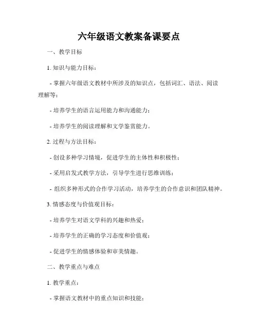 六年级语文教案备课要点