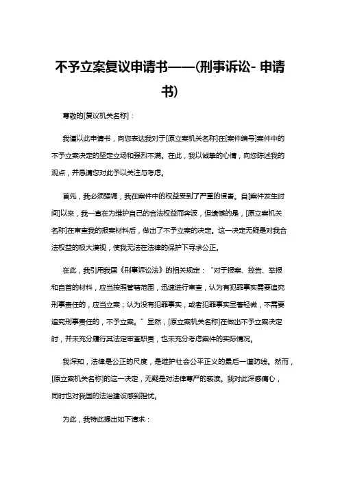 【申请书】不予立案复议申请书——(刑事诉讼- 申请书)
