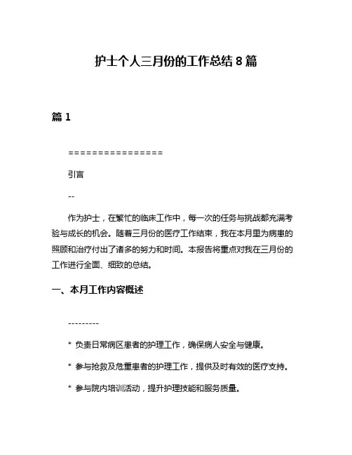 护士个人三月份的工作总结8篇