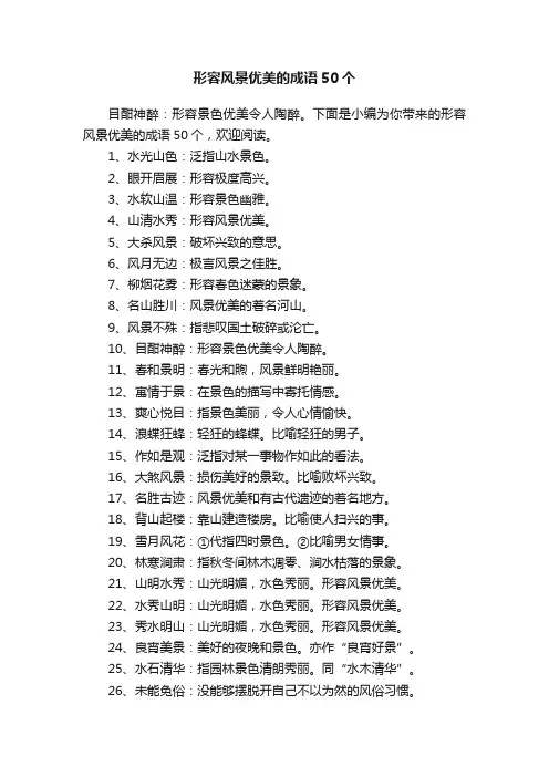 形容风景优美的成语50个
