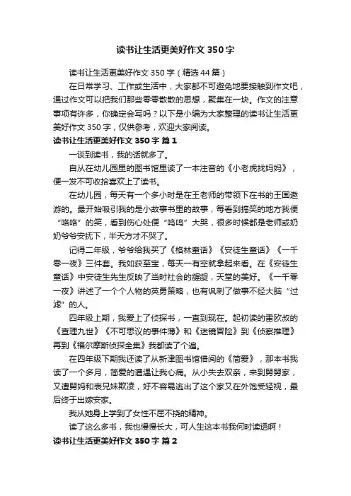 读书让生活更美好作文350字（精选44篇）