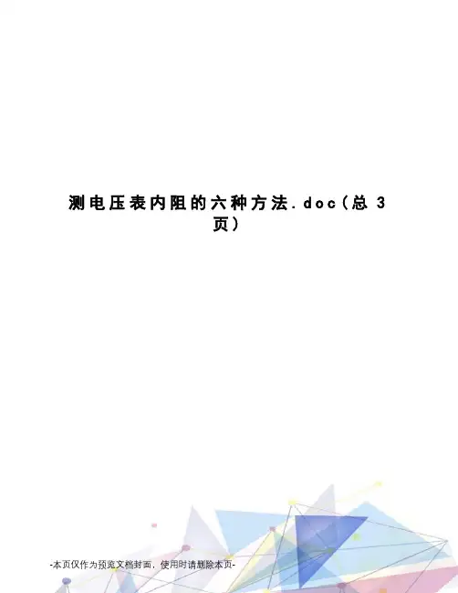 测电压表内阻的六种方法