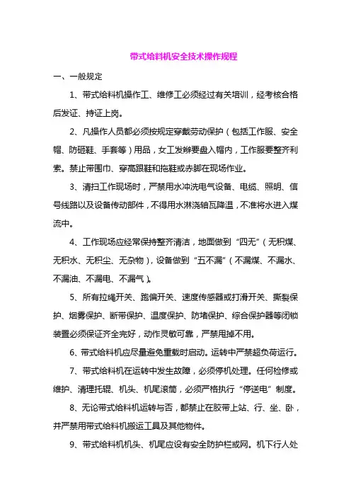 带式给料机安全技术操作规程
