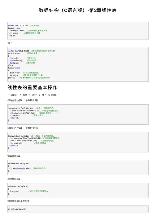 数据结构（C语言版）-第2章线性表