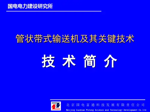 管状带式输送机及其关键技术-技术简介