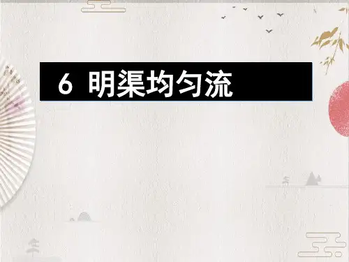 水力学6 明渠均匀流