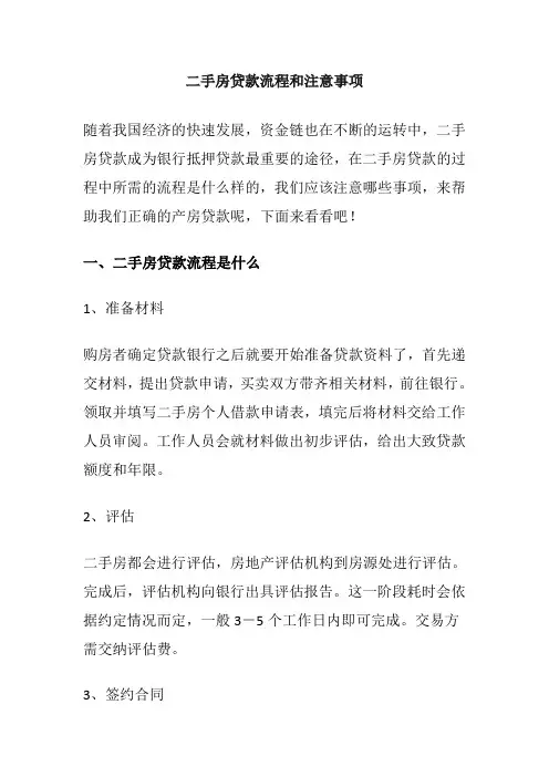 二手房贷款流程和注意事项