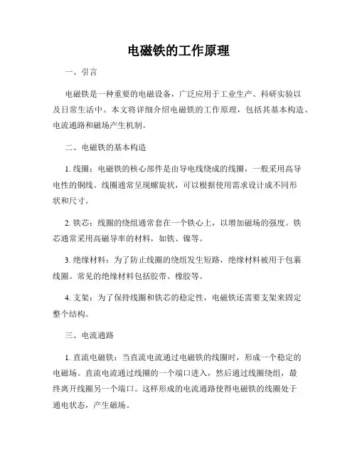 电磁铁的工作原理
