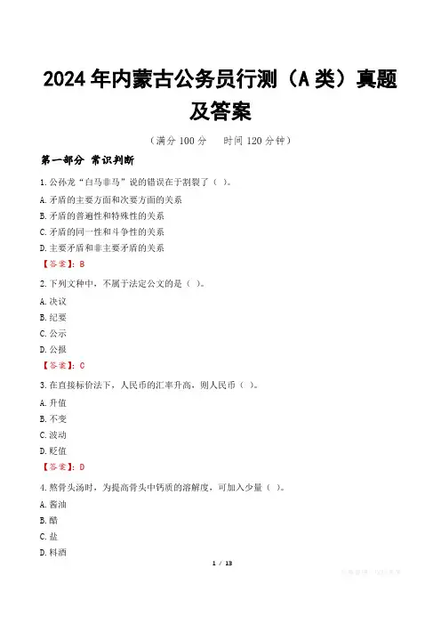 2024年内蒙古公务员行测(A类)真题及答案